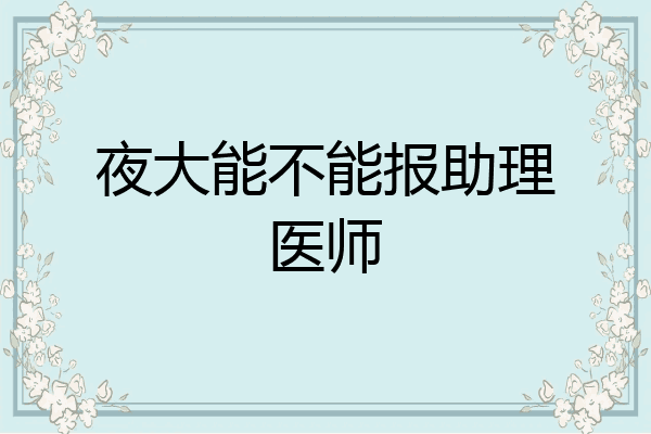 夜大能不能报助理医师