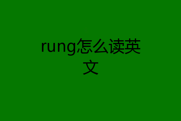 rung怎么读英文