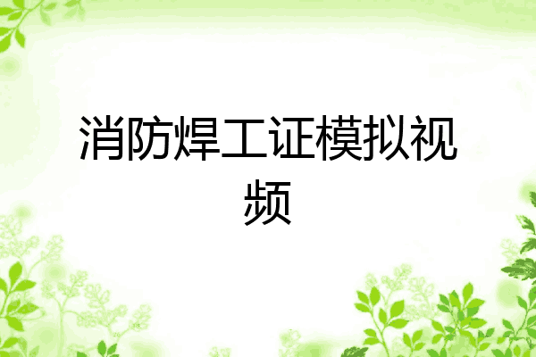 消防焊工证模拟视频