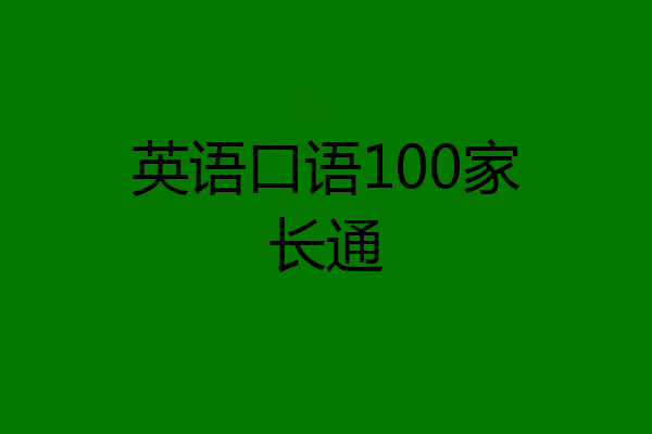 英语口语100家长通