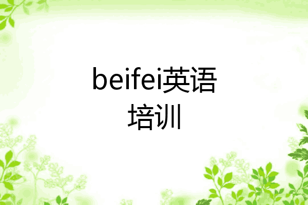 beifei英语培训