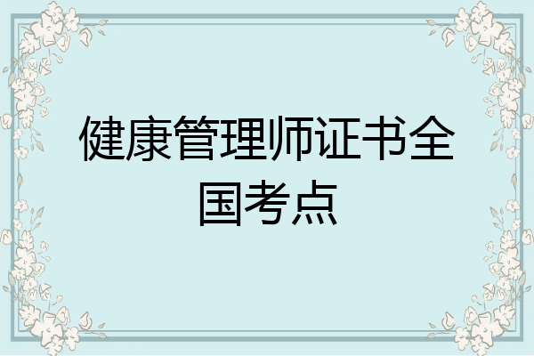 健康管理师证书全国考点