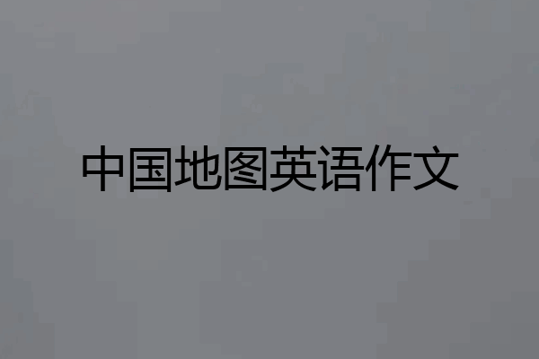 中国地图英语作文