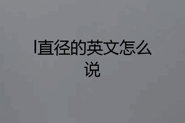 l直径的英文怎么说