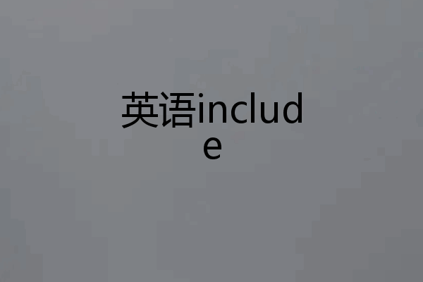 英语include