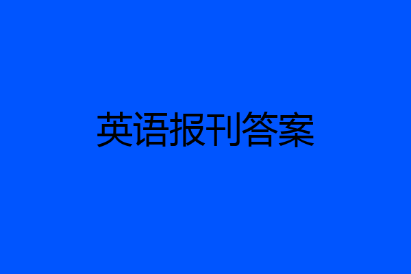 英语报刊答案