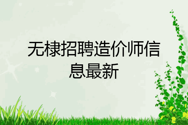 无棣招聘造价师信息最新