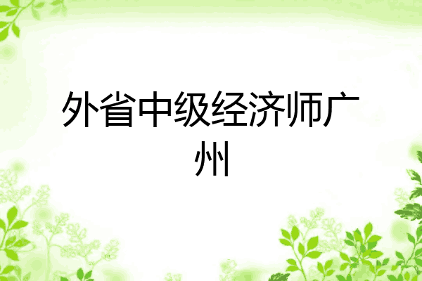 外省中级经济师广州