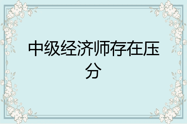 中级经济师存在压分