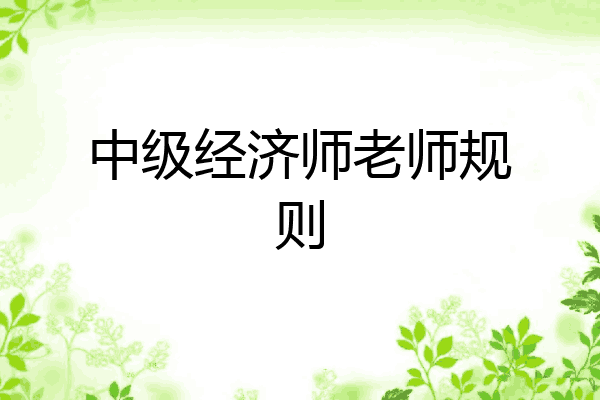 中级经济师老师规则