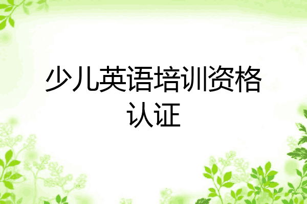 少儿英语培训资格认证
