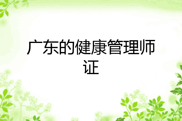 广东的健康管理师证