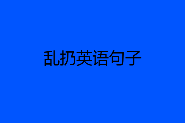 乱扔英语句子