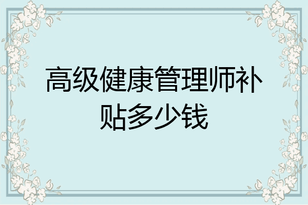 高级健康管理师补贴多少钱