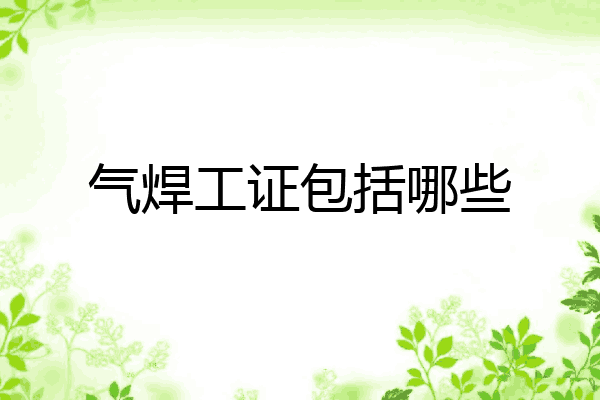 气焊工证包括哪些