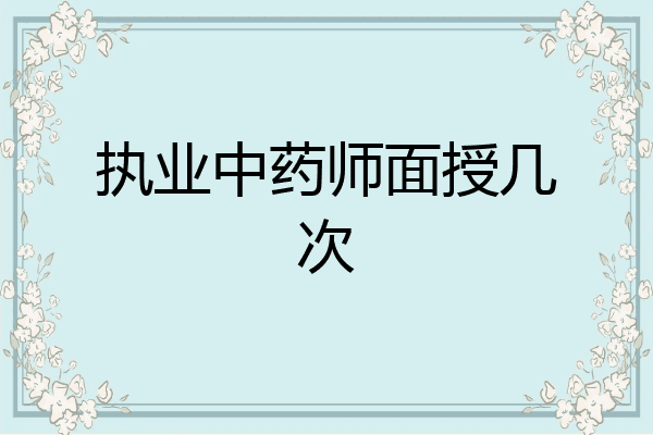 执业中药师面授几次