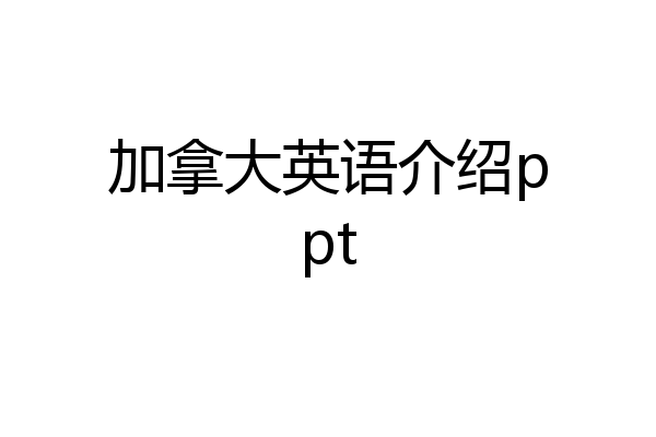 加拿大英语介绍ppt