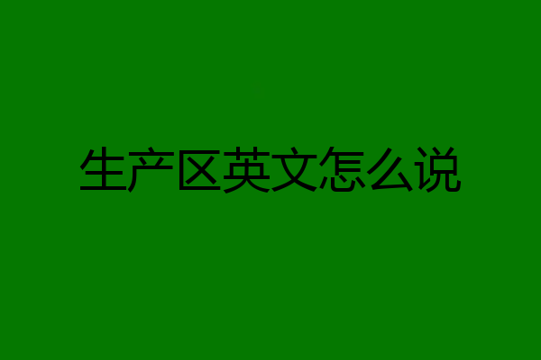 生产区英文怎么说