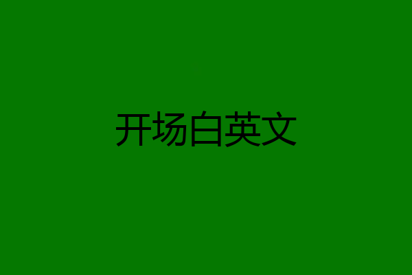 开场白英文