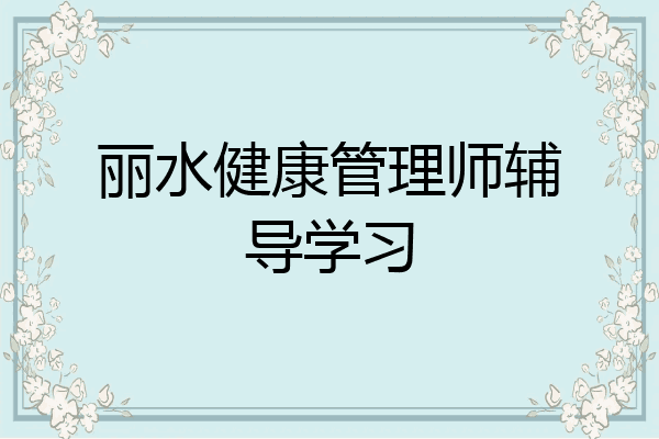 丽水健康管理师辅导学习