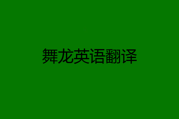 舞龙英语翻译