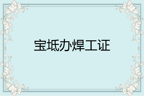 宝坻办焊工证