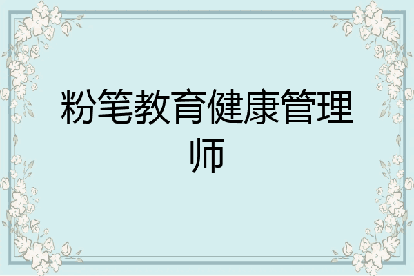 粉笔教育健康管理师