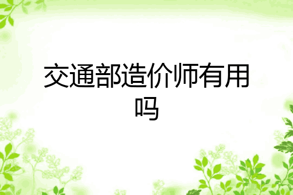 交通部造价师有用吗