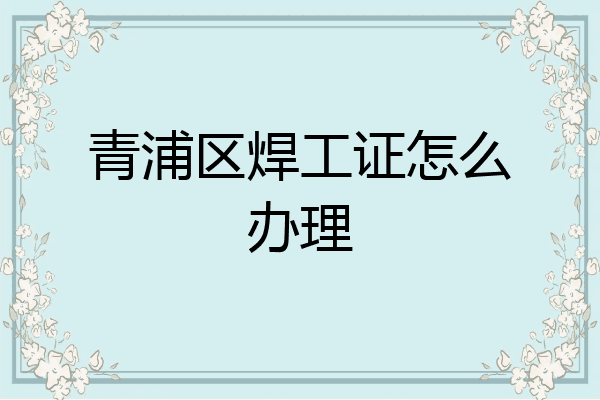 青浦区焊工证怎么办理