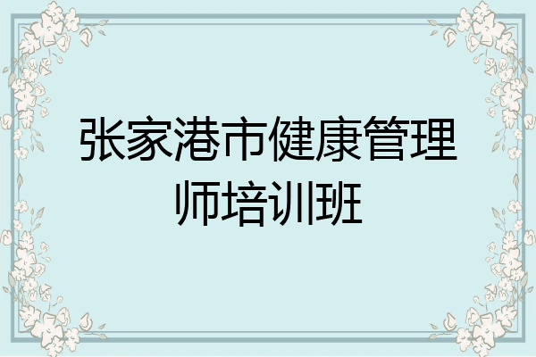 张家港市健康管理师培训班
