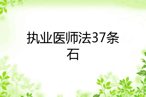 执业医师法37条石