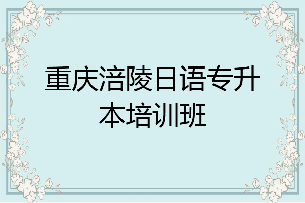重庆涪陵日语专升本培训班