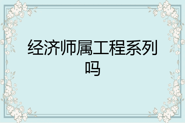 经济师属工程系列吗