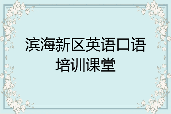 滨海新区英语口语培训课堂