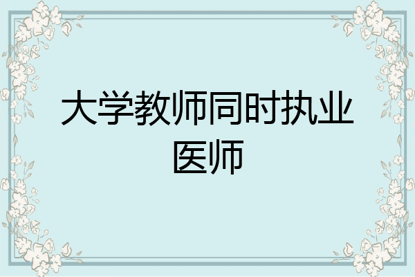 大学教师同时执业医师