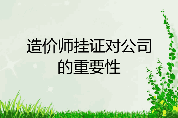 造价师挂证对公司的重要性