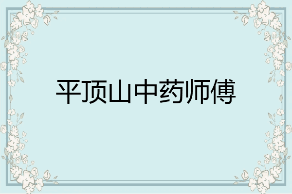 平顶山中药师傅