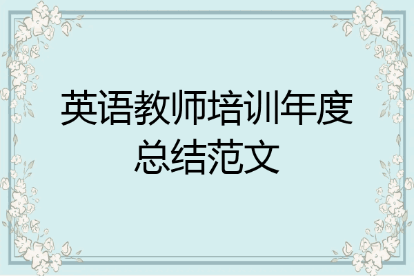 英语教师培训年度总结范文