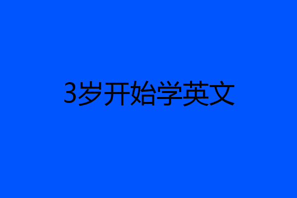 3岁开始学英文