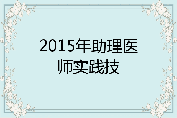 2015年助理医师实践技