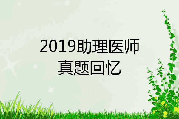 2019助理医师真题回忆