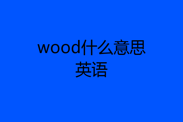 wood什么意思英语