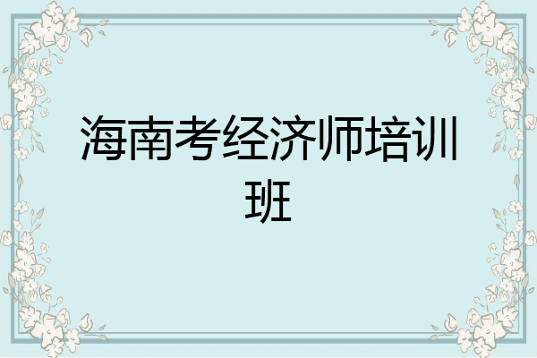 海南考经济师培训班