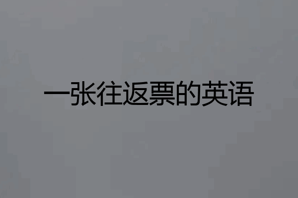 一张往返票的英语