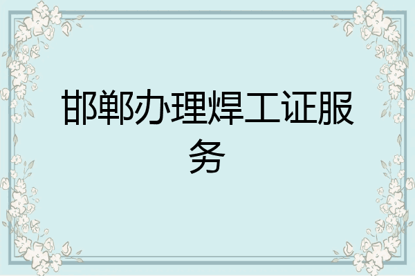 邯郸办理焊工证服务