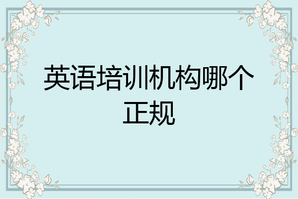 英语培训机构哪个正规