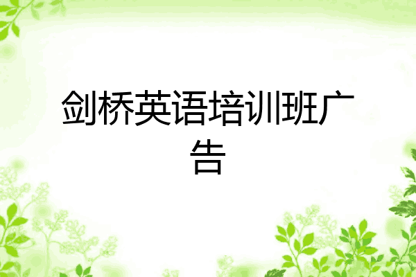 剑桥英语培训班广告