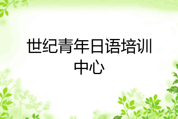 世纪青年日语培训中心