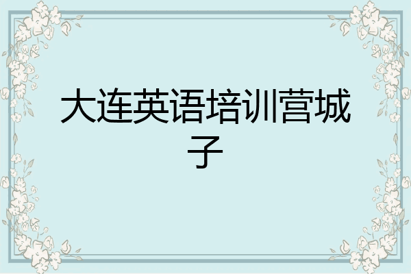 大连英语培训营城子