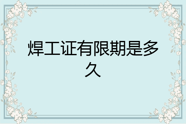 焊工证有限期是多久